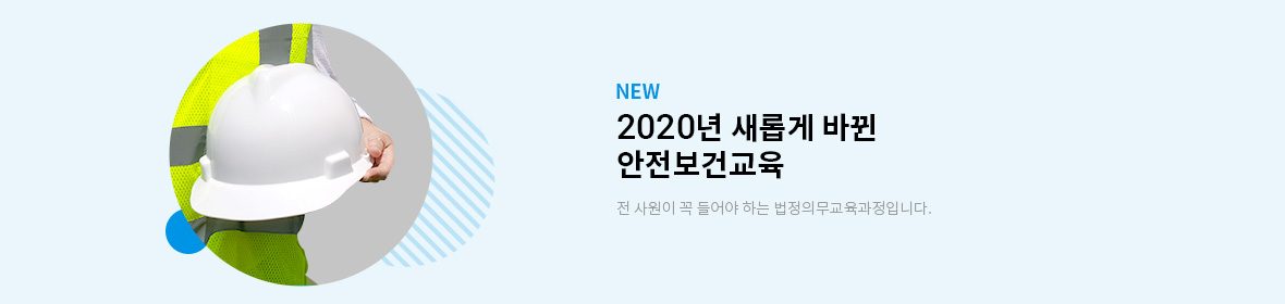NEW 2020년 새롭게 바뀐 안전보건교육 전 사원이 꼭 들어야 하는 법정의무교육과정입니다.